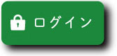ログイン